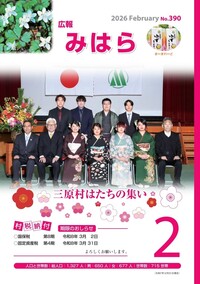 広報みはら No.390 2月号