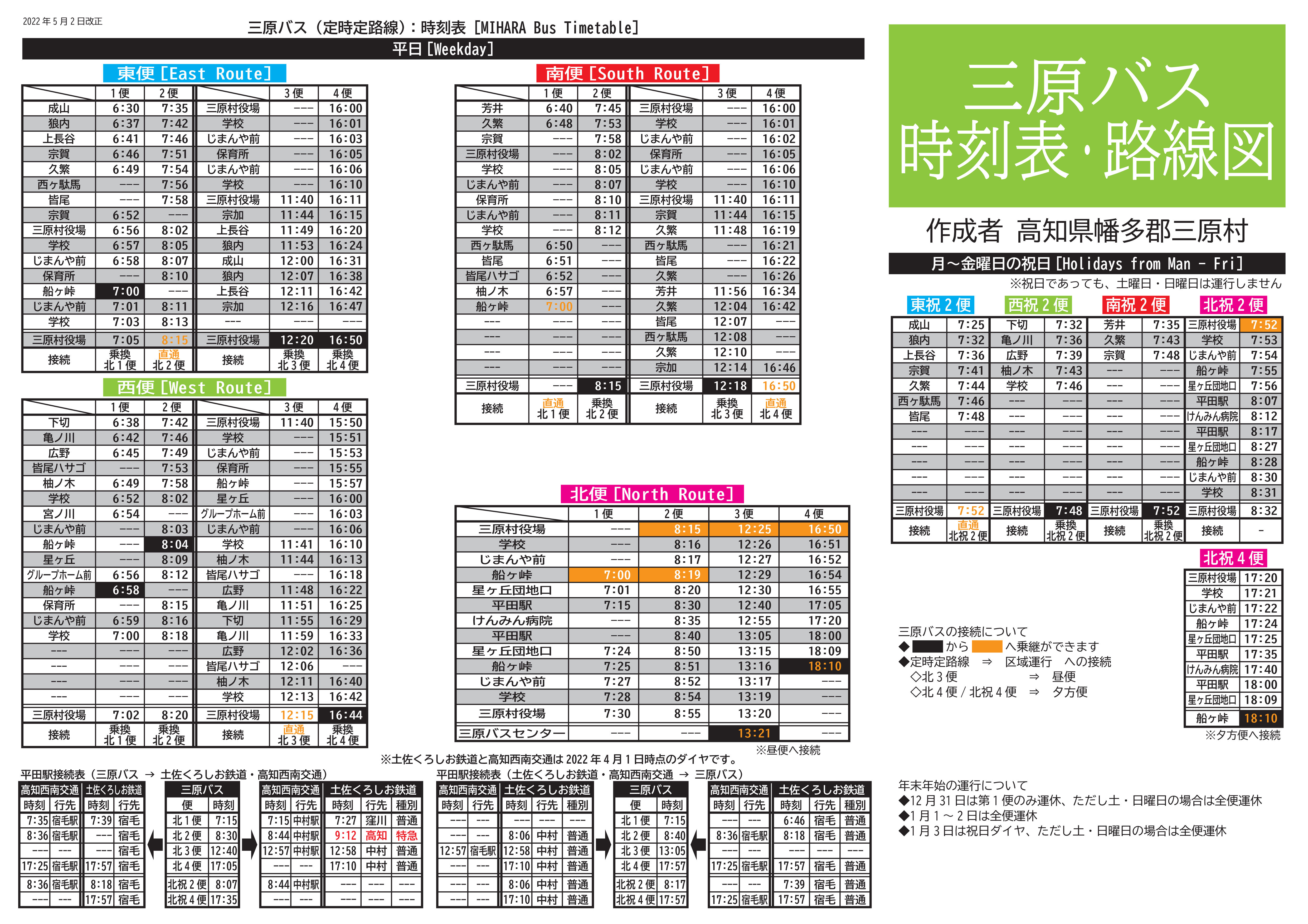 三原村バス定時定路線時刻表