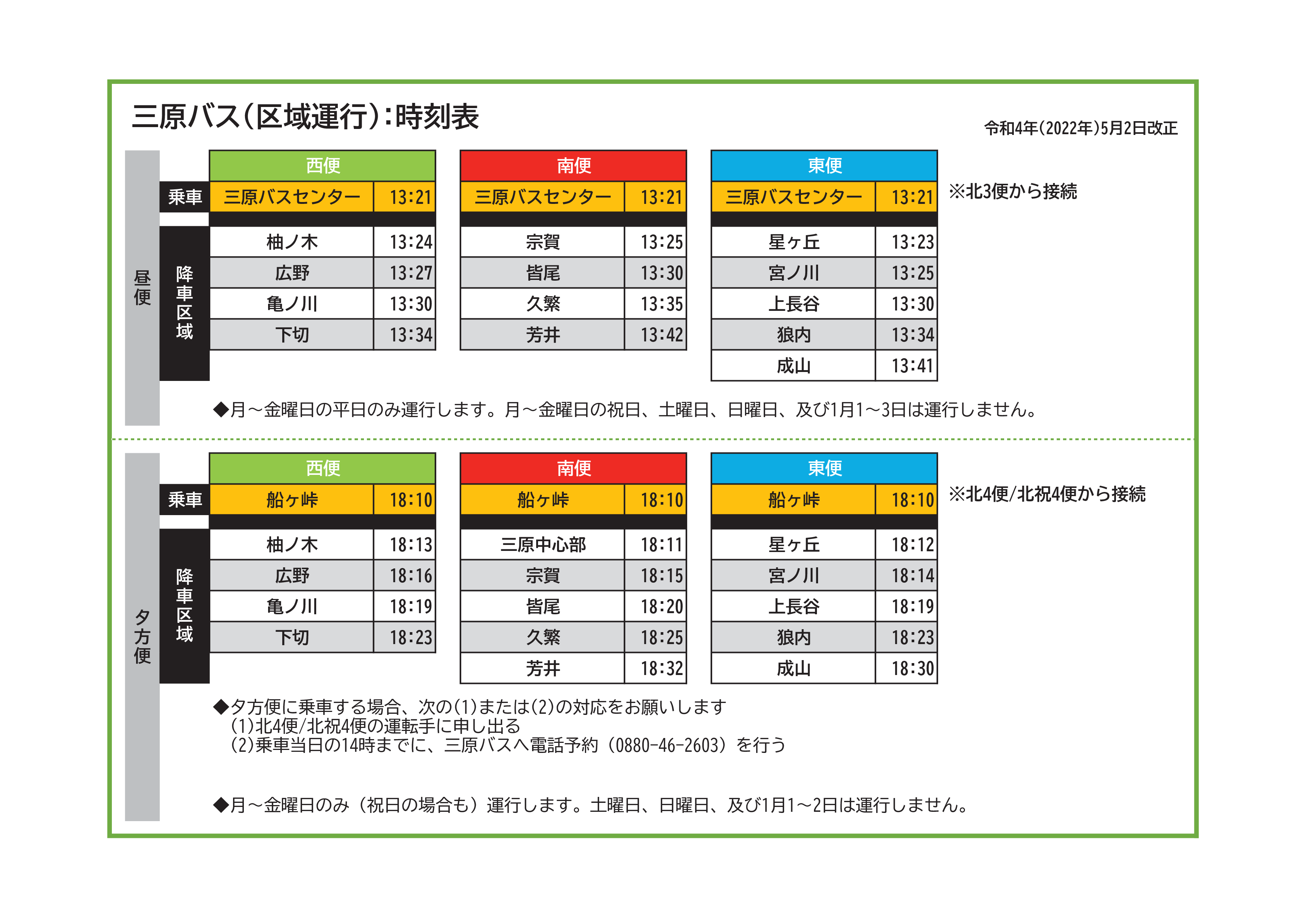三原村バス区域運行時刻表