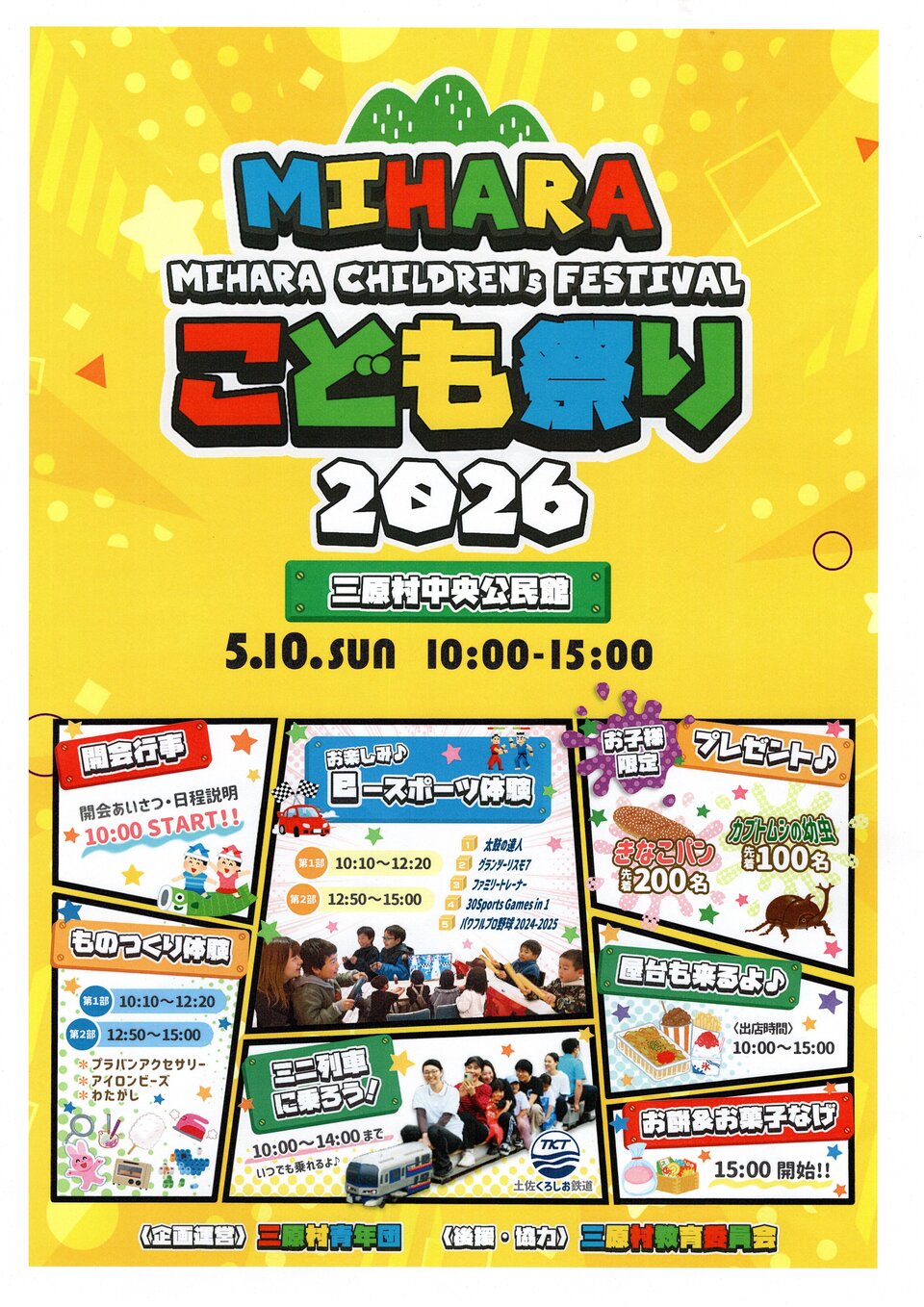 三原村こども祭り（5月１０日）