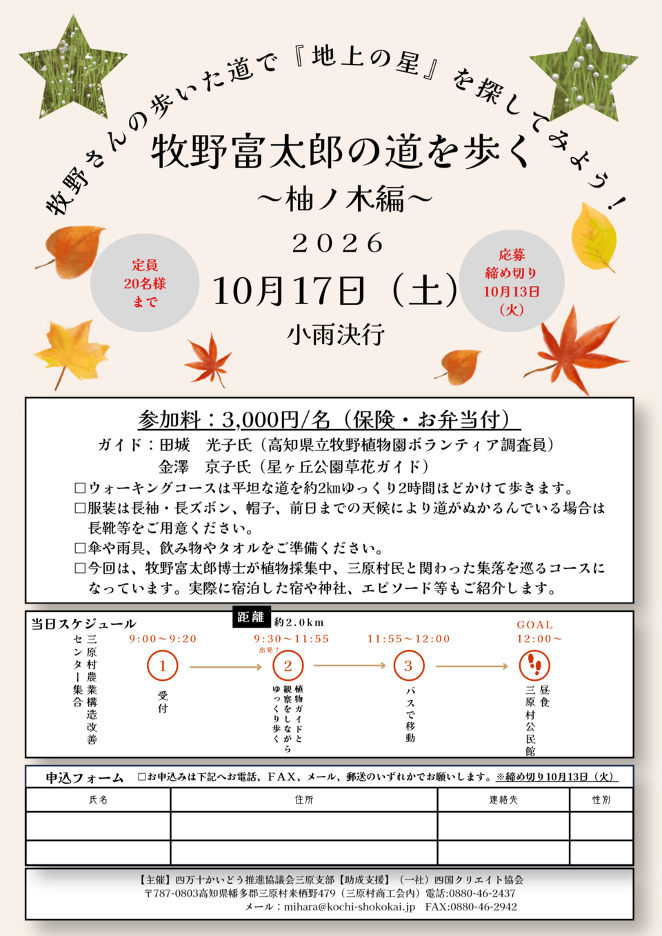 牧野富太郎の道を歩く ～柚ノ木編～