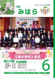 広報みはら No.386 6月号(修正版)