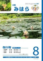 広報みはら No.387 8月号