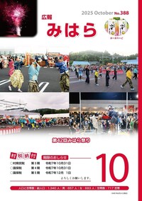 広報みはら No.388 10月号