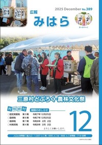 広報みはら No.389 12月号