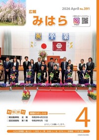 広報みはら No.391 4月号