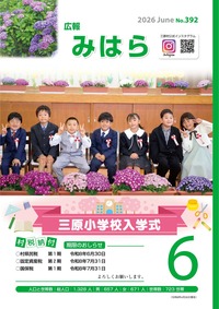 広報みはら No.392 6月号