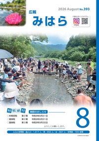 広報みはらNo.393 8月号