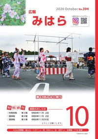 広報みはらNo.394 10月号